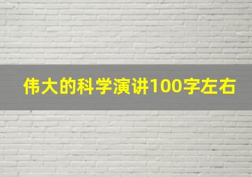 伟大的科学演讲100字左右