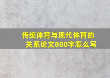 传统体育与现代体育的关系论文800字怎么写