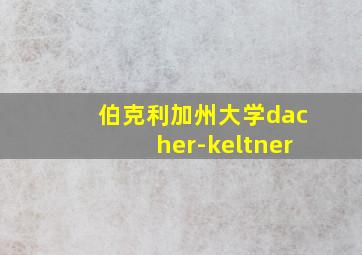 伯克利加州大学dacher-keltner