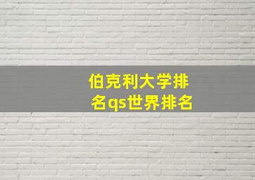 伯克利大学排名qs世界排名