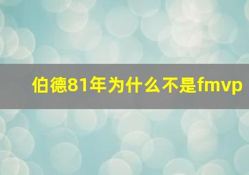 伯德81年为什么不是fmvp