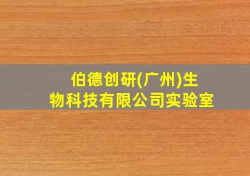 伯德创研(广州)生物科技有限公司实验室