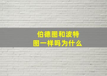 伯德图和波特图一样吗为什么