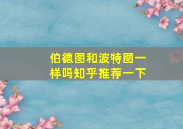 伯德图和波特图一样吗知乎推荐一下