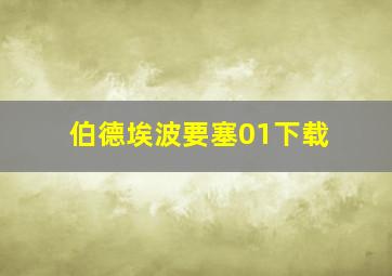 伯德埃波要塞01下载