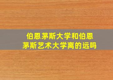 伯恩茅斯大学和伯恩茅斯艺术大学离的远吗