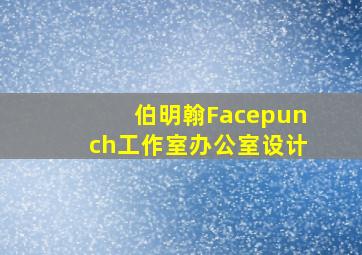 伯明翰Facepunch工作室办公室设计