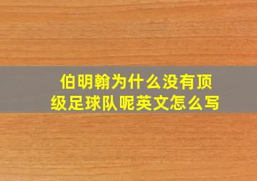 伯明翰为什么没有顶级足球队呢英文怎么写