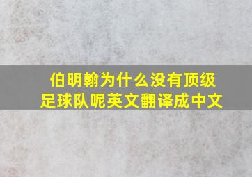 伯明翰为什么没有顶级足球队呢英文翻译成中文