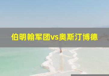 伯明翰军团vs奥斯汀博德