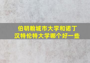 伯明翰城市大学和诺丁汉特伦特大学哪个好一些