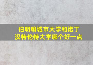 伯明翰城市大学和诺丁汉特伦特大学哪个好一点