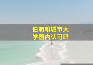 伯明翰城市大学国内认可吗