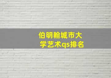 伯明翰城市大学艺术qs排名