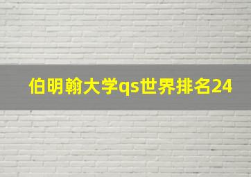 伯明翰大学qs世界排名24