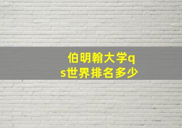 伯明翰大学qs世界排名多少