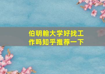 伯明翰大学好找工作吗知乎推荐一下