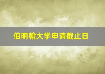 伯明翰大学申请截止日