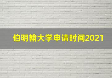 伯明翰大学申请时间2021