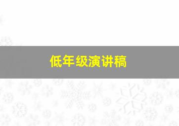 低年级演讲稿