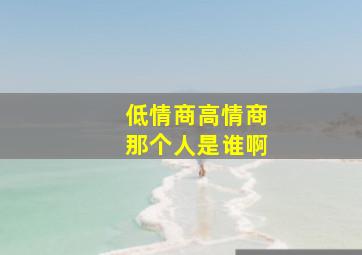 低情商高情商那个人是谁啊