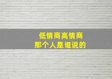 低情商高情商那个人是谁说的