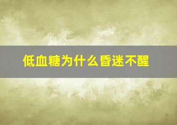 低血糖为什么昏迷不醒