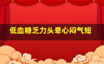 低血糖乏力头晕心闷气短