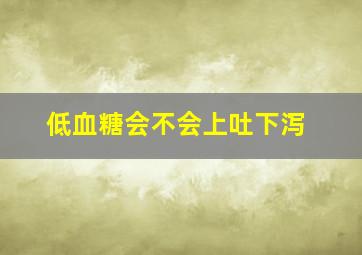 低血糖会不会上吐下泻