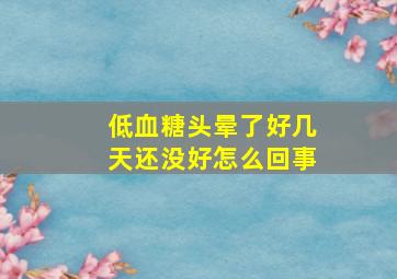 低血糖头晕了好几天还没好怎么回事