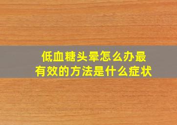 低血糖头晕怎么办最有效的方法是什么症状