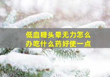 低血糖头晕无力怎么办吃什么药好使一点