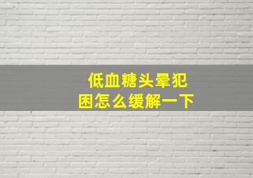 低血糖头晕犯困怎么缓解一下