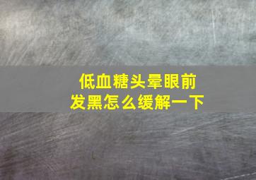 低血糖头晕眼前发黑怎么缓解一下