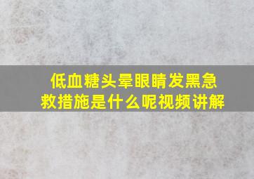 低血糖头晕眼睛发黑急救措施是什么呢视频讲解