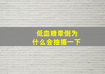 低血糖晕倒为什么会抽搐一下