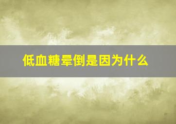 低血糖晕倒是因为什么