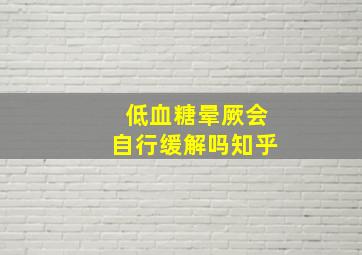 低血糖晕厥会自行缓解吗知乎