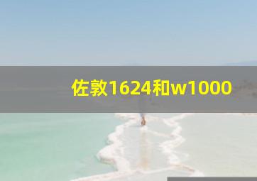 佐敦1624和w1000