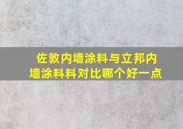 佐敦内墙涂料与立邦内墙涂料料对比哪个好一点