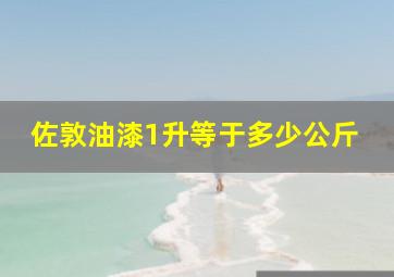 佐敦油漆1升等于多少公斤