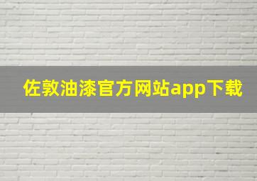 佐敦油漆官方网站app下载