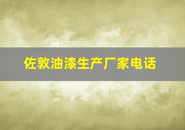 佐敦油漆生产厂家电话