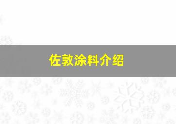 佐敦涂料介绍