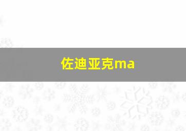 佐迪亚克ma