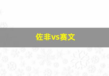 佐非vs赛文