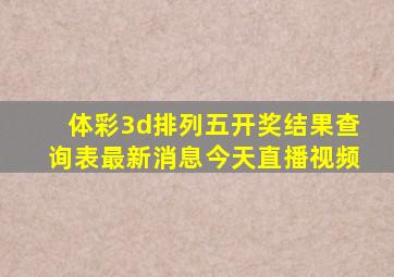 体彩3d排列五开奖结果查询表最新消息今天直播视频