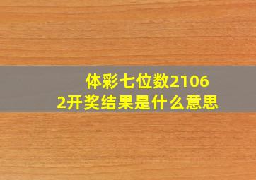 体彩七位数21062开奖结果是什么意思