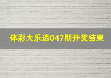 体彩大乐透047期开奖结果