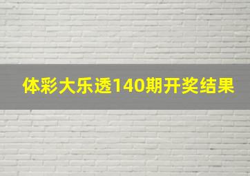 体彩大乐透140期开奖结果